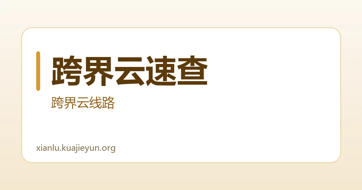 跨界云速查